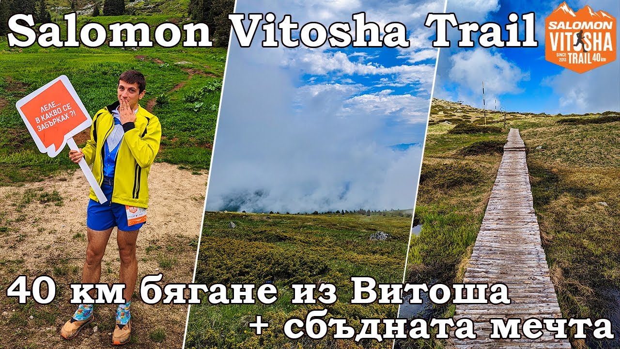 Саломон Витоша Трейл 2023 | 40км планинско бягане + сбъдната мечта