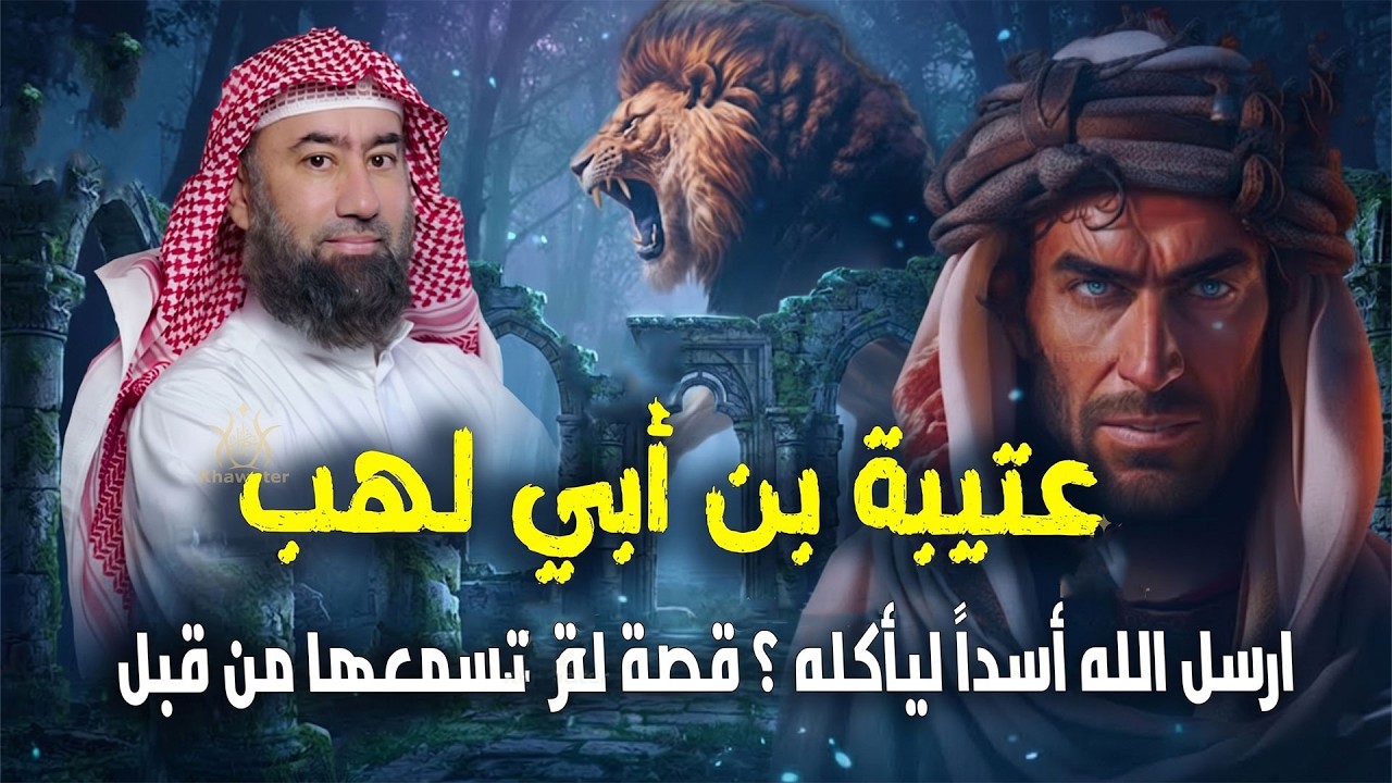 أغمض عينيك واستمع 🎧 قصة عتيبة بن أبي لهب وأم جميل والأسد الذي أنتقم للنبي  🎧