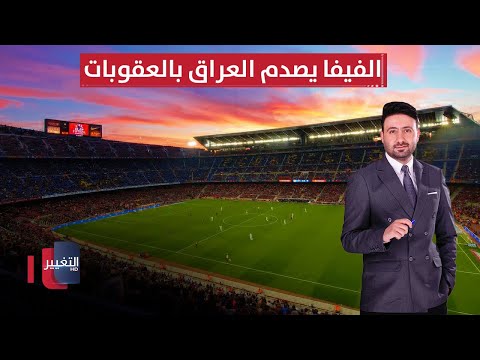 فيديو | الفيفا يصدم العراق بالعقوبات | ملاعب