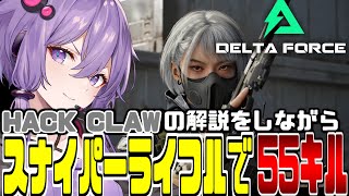 【解説】銀髪女性キャラクター『HACK CLAW』の全てを紹介！AWMで５５キルをする狙撃兵【結月ゆかり実況】Delta Force
