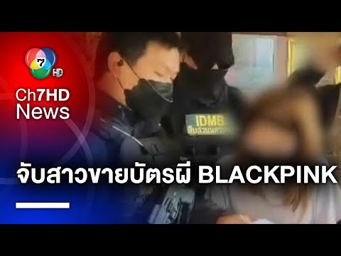 จับกุม ! สาวเปิดบัญชีม้า หลอกขายบัตรคอนเสิร์ต BLACKPINK พบคดีติดตัวอื้อ