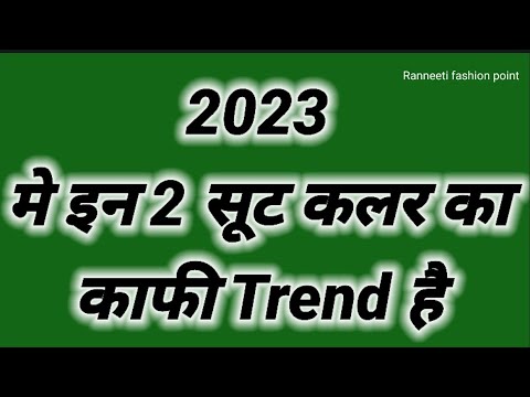 2023 मे इन 2 सूट कलर का काफी Trend है | Trending suit colour||#trending #suit #fashion #2023