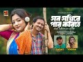 Sob Sokhire Par Korite সব সখিরে পার করিতে Sadat Hossain Tosiba Begum B