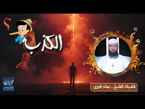 الكذب… حيلة الشيطان وذنب يهدم القلوب !! ⚡ محرمات استهان بها الناس | قناة الرحمة