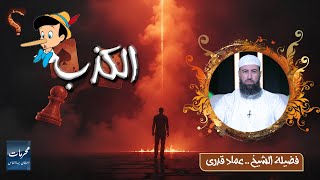  الكذب… حيلة الشيطان وذنب يهدم القلوب !! ⚡ محرمات استهان بها الناس | قناة الرحمة