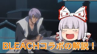 【ゆっくりモンスト】BLEACHコラボを徹底解説するぞぉ！