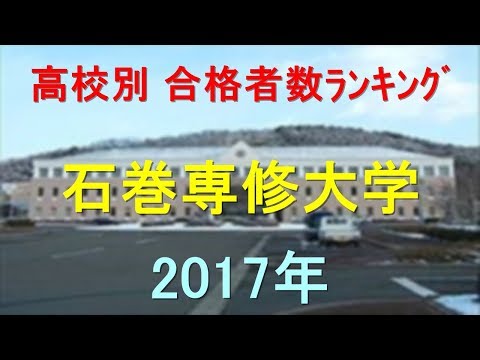 臨床検査学科 石巻専修大学 高校別合格者数ランキング 2017年【グラフでわかる】