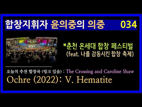 춘천 온세대 합창 페스티벌 (feat. 나를 감동시킨 합창 축제) [합창지휘자 윤의중의 의중] [034] [인천시립합창단 예술감독] [아나운서 원기범] 오늘의 추천 합창곡은?