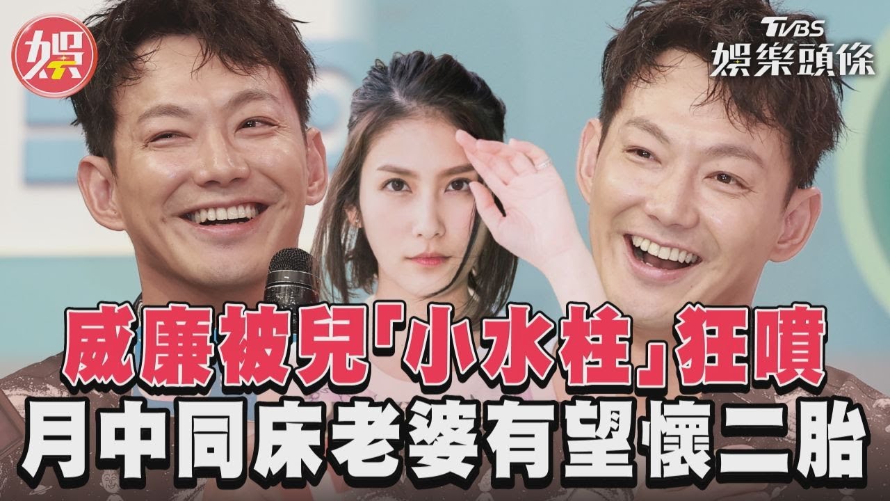 影音/威廉被兒「小水柱」狂噴 月中同床老婆有望懷二胎