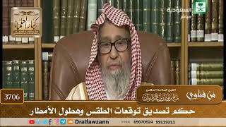 [3706] حكم تصديق توقعات الطقس وهطول الأمطار - صالح الفوزان