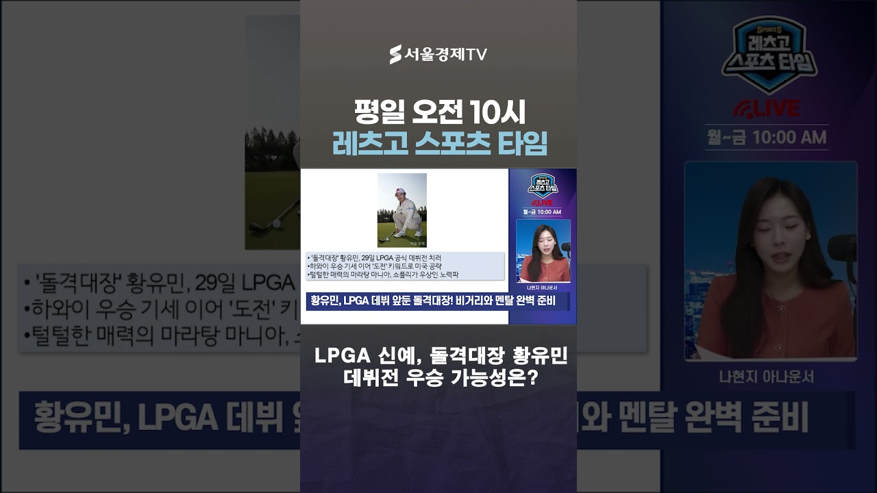 LPGA 신예 황유민, 장타+멘탈 장착! 데뷔전 우승 가능성은?