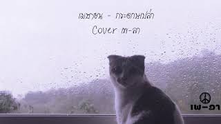 เมษายน – กระดาษเปล่า (Covered by เพ-ลา)