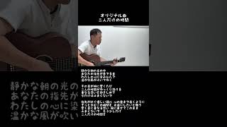 オリジナル曲『二人だけの時間』ギター弾き語り