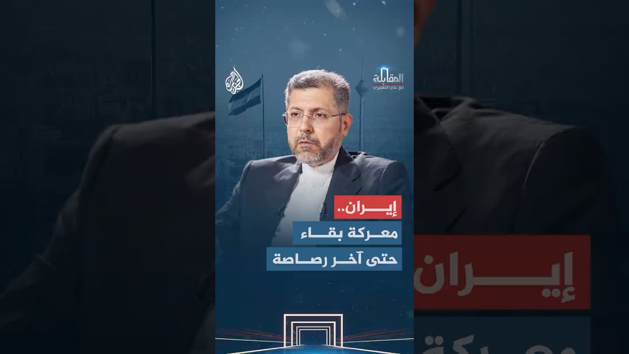 فيديو | المقابلة - هل تستعد إيران فعلًا لمرحلة ما بعد الحرب أم لجولة جديدة منها؟