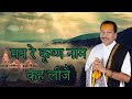 Mann Re Krishna Naam Kahi Leeje मन रे कृष्ण नाम कह लीजै Krishan 