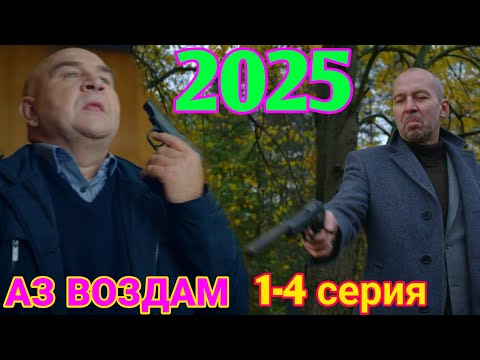 АЗ ВОЗДАМ 1-5 серия (2025) НОВЫый РУССКИЙ БОЕВИК 2025 -ДЕТЕКТИВ ДЕТЕКТИВ 2025 ГОДА  РУССКИЙ БОЕВИК