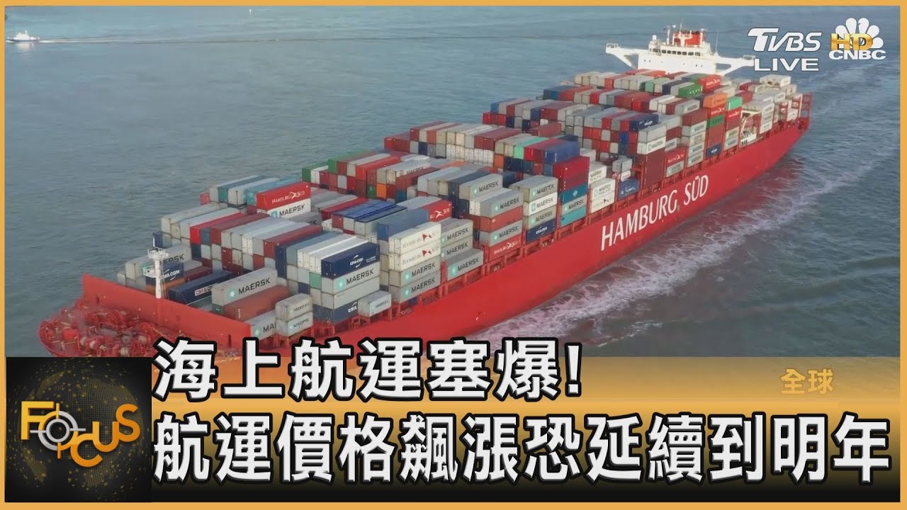 海上航運塞爆! 航運價格飆漲恐延續到明年