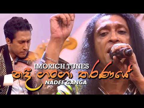 Nadee Ganga (නදී ගංගා ) - Chitral Somapala | Imorich Tunes