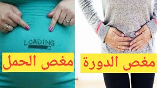 الفرق بين مغص الدورة ومغص الحمل مجاني Mp3