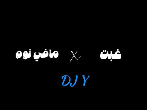 غبت x مافي نـــوم | DJ Y