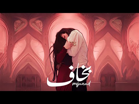 Mojanad - Bakhaf | مجند - بخاف (Official Lyrics Video)