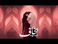 Mojanad - Bakhaf (Official Lyric Video) | مجند - بخاف