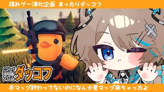 〚ダッコフ〛32┆Escape From Duckov🐥〚猫ノ森ましろ〛