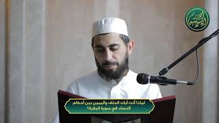 صورة لماذا أتت آيات الحلف واليمين بين أحكام النساء في سورة البقرة؟ ، الشيخ خباب الحمد