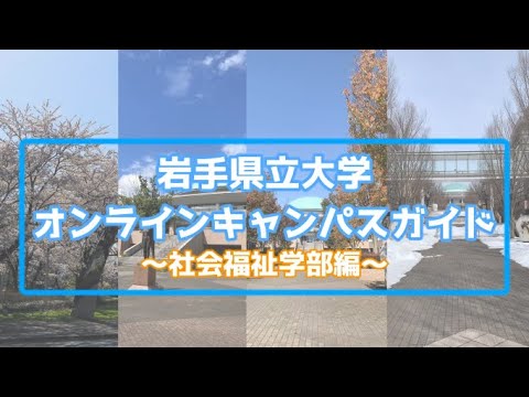 看護学科 ［岩手県立大学］オンラインキャンパスガイド　～社会福祉学部編～