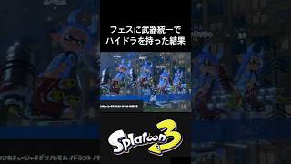 奇跡おきた #スプラトゥーン3 #スプラ3 #splatoon3 #フェス #ハイドラント #ゲーム実況 #配信切り抜き