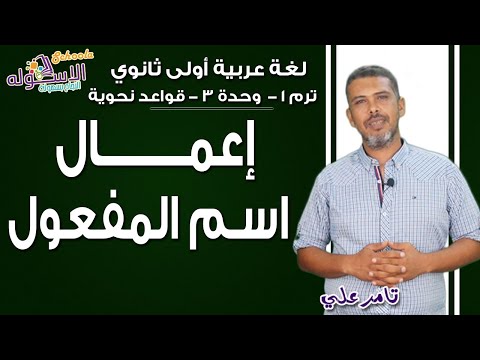 لغة عربية أولى ثانوي 2019 | إعمال اسم المفعول | تيرم1- وح3قواعد نحوية | الاسكوله