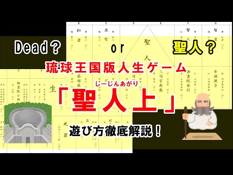 看護学科 【300年前のゲーム実況！？】琉球王国版人生ゲーム「聖人上」　遊び方徹底解説！