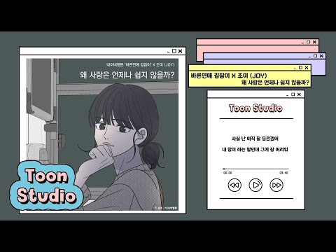 Video thumbnail for 왜 사랑은 언제나 쉽지 않을까? (Why Isn’t Love Always Easy?)