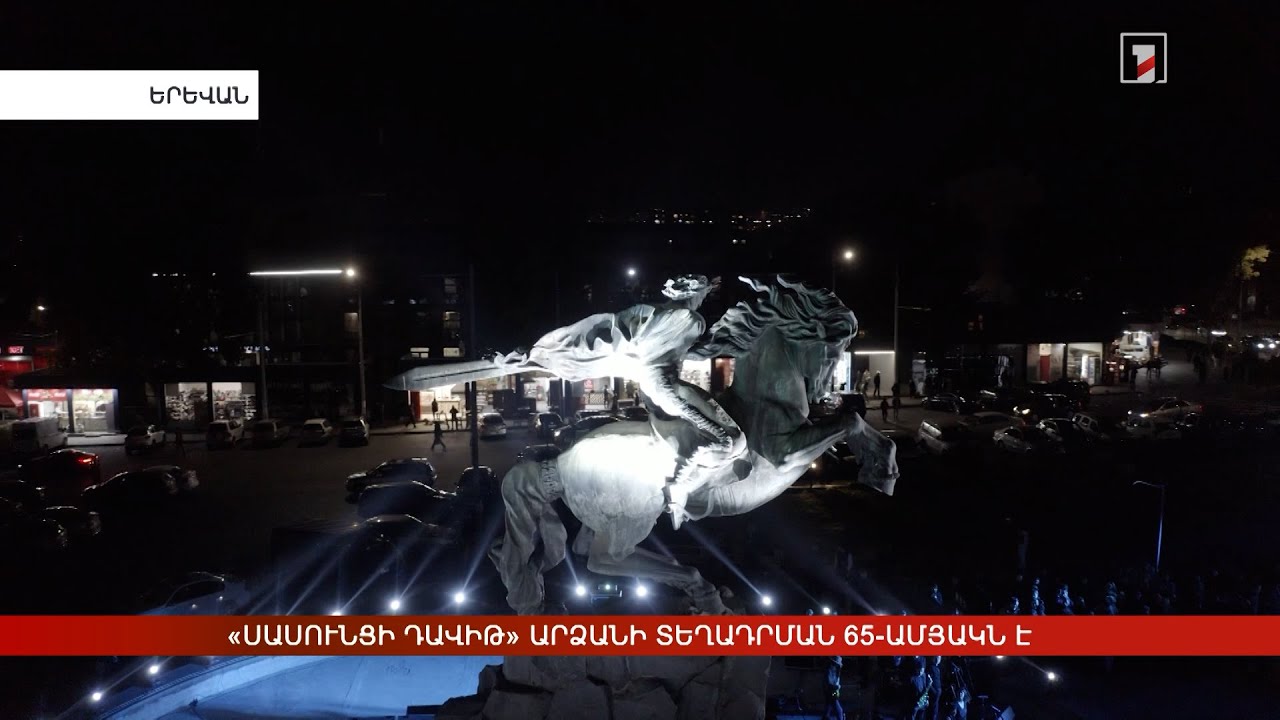 «Սասունցի Դավիթ» արձանի տեղադրման 65-ամյակն է
