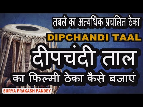 चंचल ताल का विस्तृत पाठ — वीडियो थंबनेल