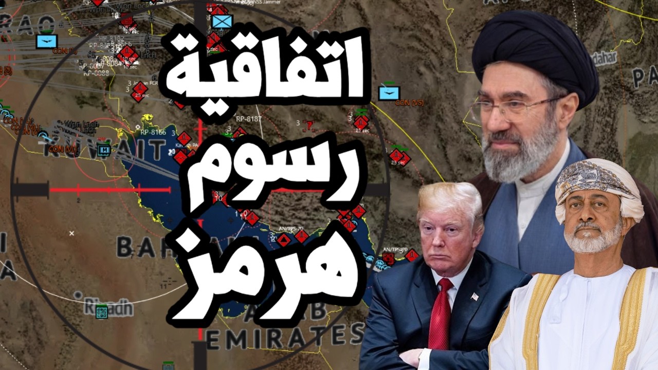 سلطنة عمان تدرس فرض رسوم على السفن مع ايران في مضيق هرمز وسط اتفاق مرتقب لانس?