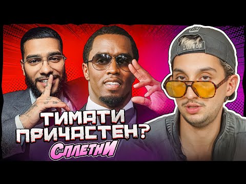 Тимати был на вечеринках P Diddy? // ОТМЕНА