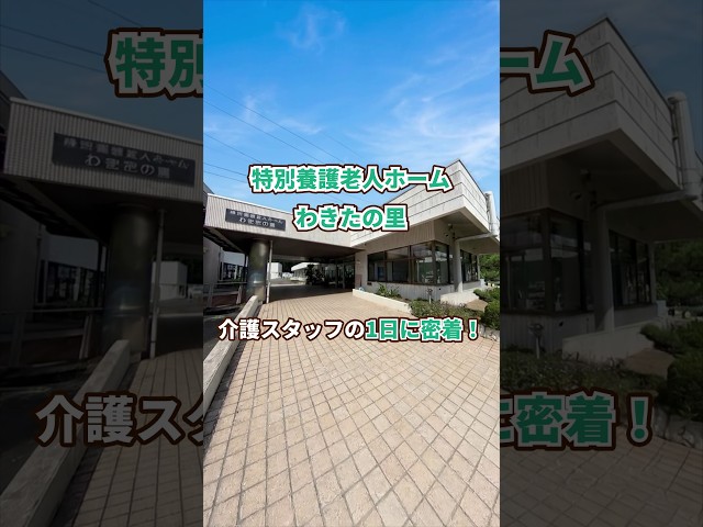 『特別養護老人ホーム わきたの里』介護職1日密着編