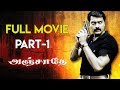 Anjathe Tamil Full Movie - Part 1 | Narain | Prasanna | Ajmal Ameer | Vijayalakshmi