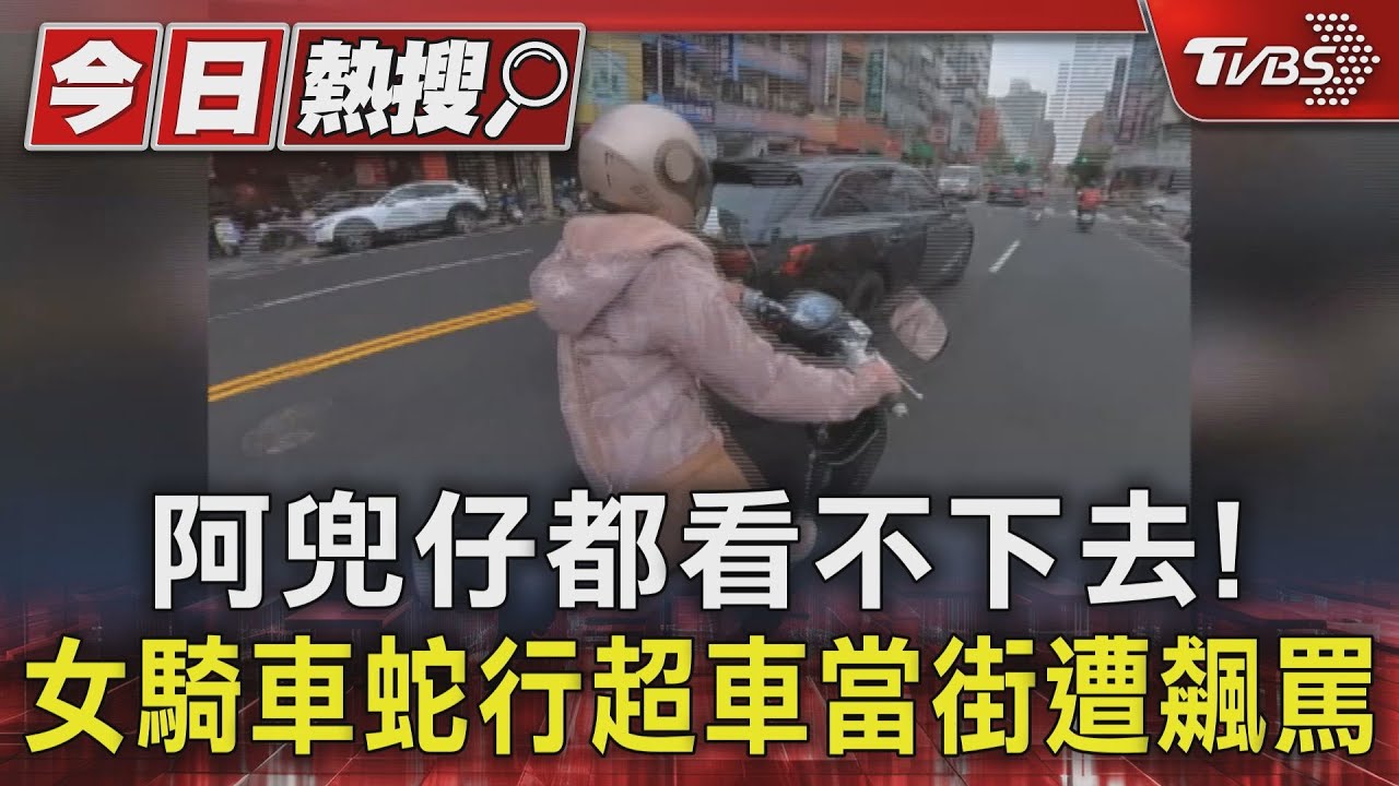 阿兜仔都看不下去！　女騎車蛇行超車當街遭飆罵
