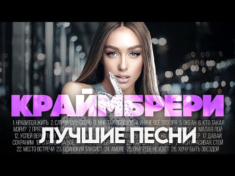 Мари КРАЙМБРЕРИ - ЛУЧШИЕ ПЕСНИ 2025 [СБОРНИК] ​⁠​⁠ @ХитЗаХитом