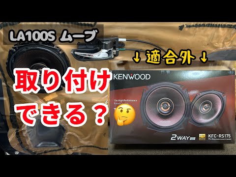 Front speaker replacement! LA100S Move