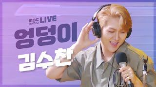 [LIVE] 김수찬 (KIM SOO CHAN) - 엉덩이(HIP) / 싱글벙글쇼 배기성 허일후입니다