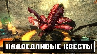 СКАЙРИМ - ТОП 5 НАДОЕДЛИВЫХ КВЕСТОВ