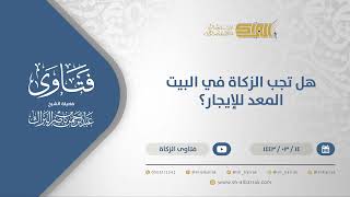 صورة هل تجب الزكاة في البيت المعد للإيجار؟ - الشيخ عبدالرحمن البراك (12294)