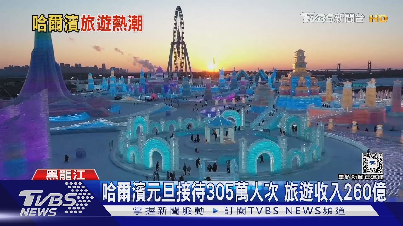 雪地鋪地毯 豆腐腦變甜 哈爾濱寵客寵上天