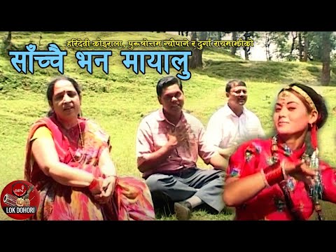 Sachhai Bhana Mayalu - Haridevi Koirala, Thakur Sigdel, Purushottam Neupane & Durga Rayamajhi