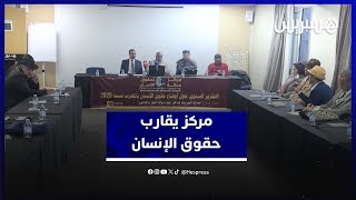 مركز يقارب حقوق الإنسان بالمغرب thumbnail