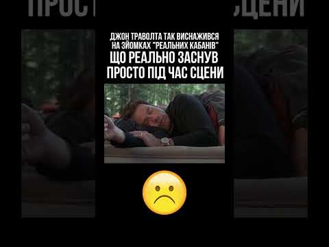 🥱ДЖОН ТРАВОЛТА МІЦНО ЗАСНУВ ПРЯМО В КАДРІ! 💤