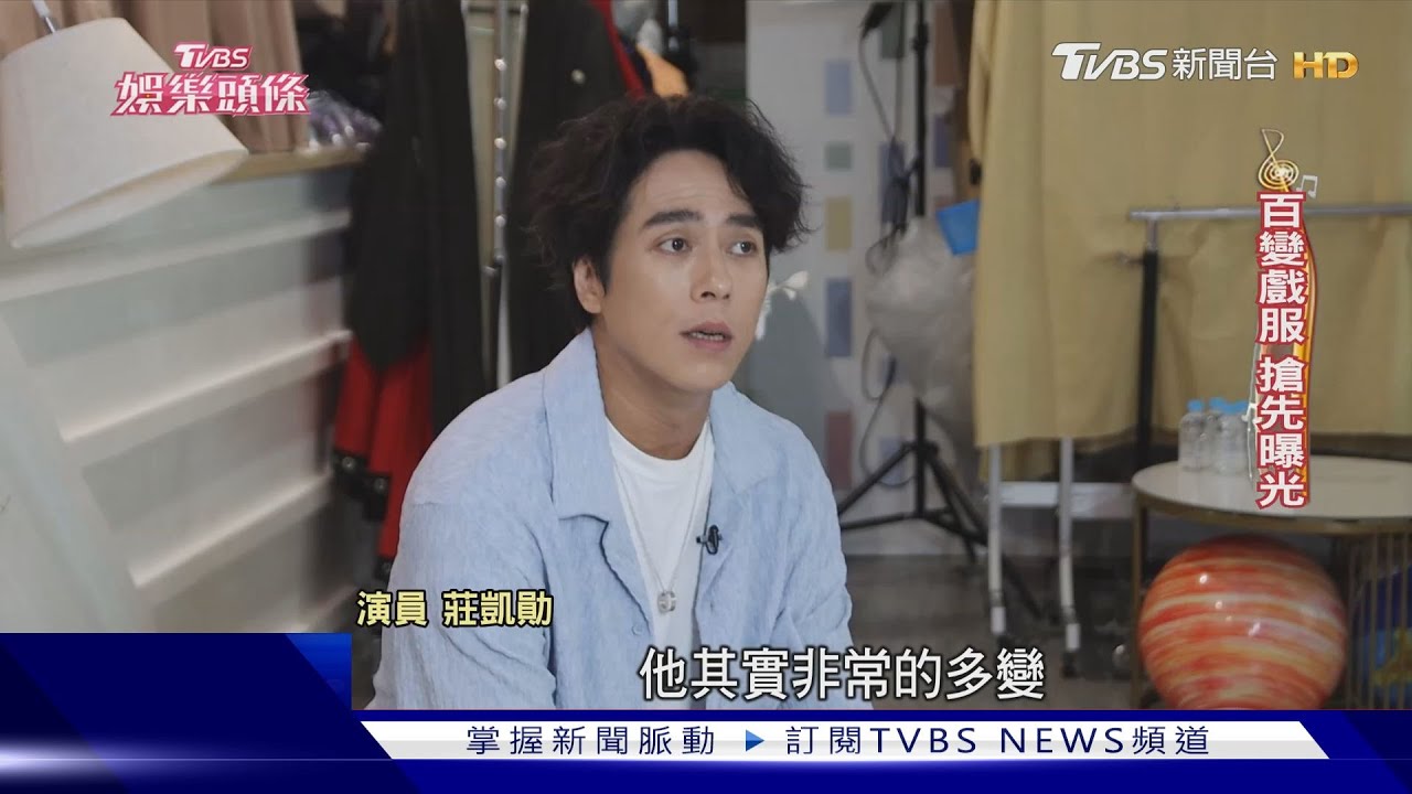 莊凱勛開箱《妮波自由式》百變戲服　曝兒以為他是「賣蛋餅的」